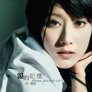 许慧欣歌曲:记忆钢琴歌词