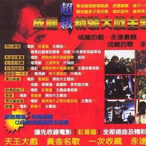 成龙歌曲:真心英雄歌词