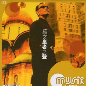 罗文歌曲:我要你的爱歌词