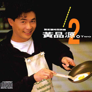 黄品源歌曲:给了你最真的我的心歌词
