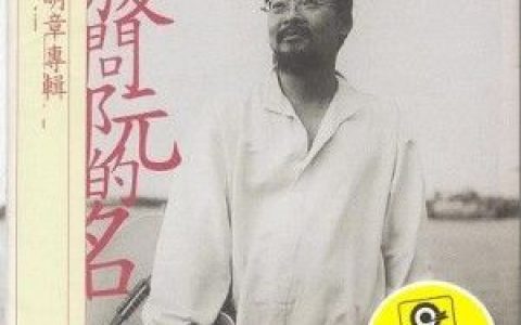 陈明章歌曲:新竹风歌词