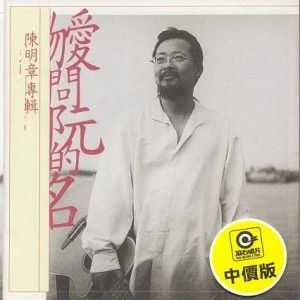 陈明章歌曲:新竹风歌词
