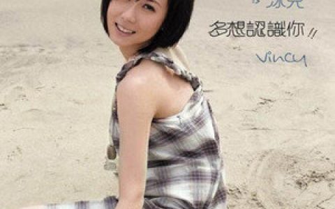 泳儿歌曲:喜欢一个人好累歌词