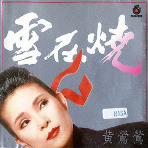 黄莺莺歌曲:爱千年不醒歌词