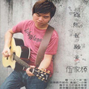 伍家辉歌曲:虽然我愿意歌词