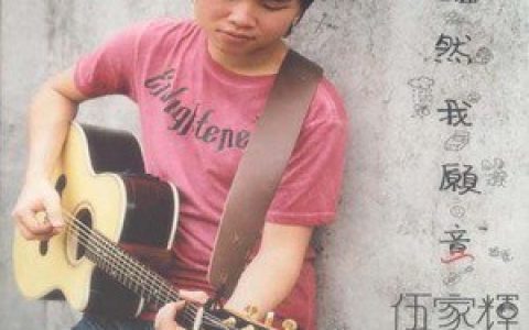 伍家辉歌曲:无家可回歌词