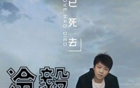 冷毅歌曲:爱已死去歌词
