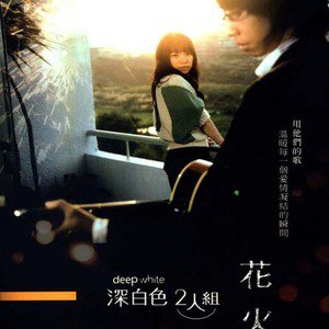 深白色2人组歌曲:花火歌词