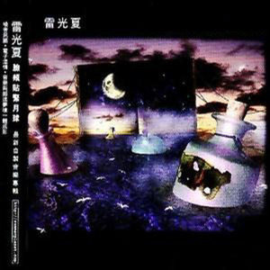 雷光夏歌曲:花园歌词