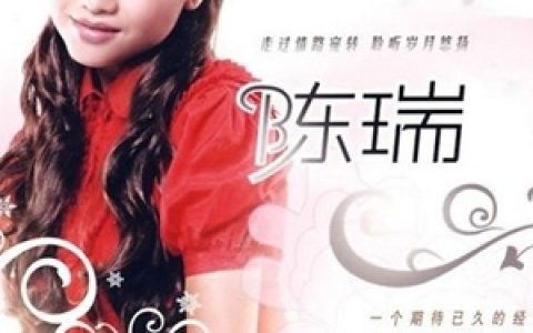陈瑞歌曲:梦醉西楼歌词