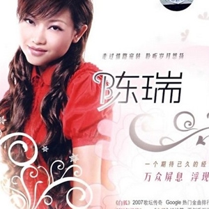 陈瑞歌曲:梦醉西楼歌词