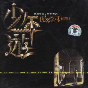 优客李林歌曲:耐心让你更顺心歌词