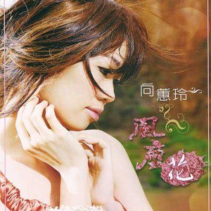 向蕙玲歌曲:伤歌词