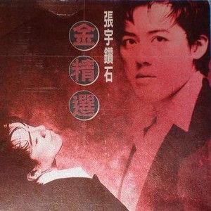 张宇歌曲:一言难尽歌词