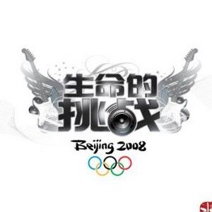 水木年华歌曲:生命的挑战歌词