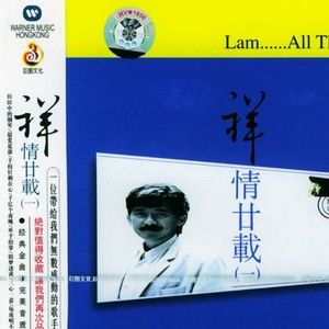 林子祥歌曲:友爱长存歌词