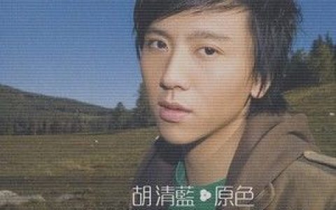 胡清蓝歌曲:下课的天堂歌词