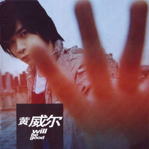 黄威尔歌曲:When We Love We Kiss歌词