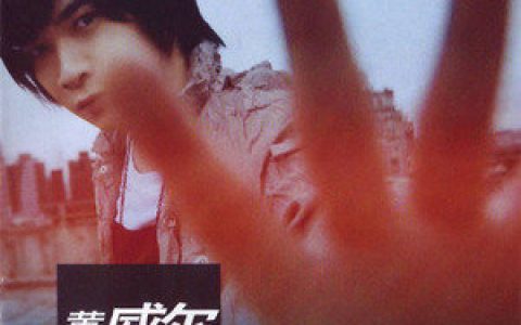 黄威尔歌曲:上班族歌词