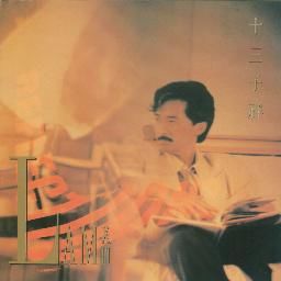 林子祥歌曲:千亿个夜晚歌词
