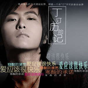 丁汀歌曲:我要找老婆歌词
