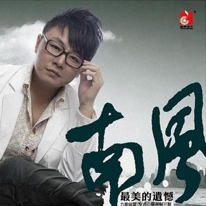 南风歌曲:走了你还有谁歌词