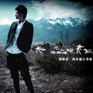 颜振豪歌曲:谁是谁的谁歌词