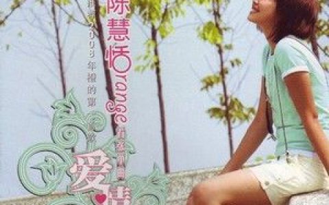 陈慧恬歌曲:爱情歌词