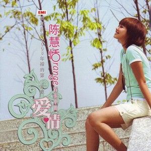 陈慧恬歌曲:爱情歌词