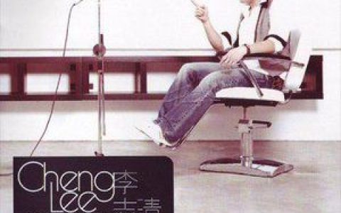 李志清歌曲:他一定很爱你 (2000 Version)歌词