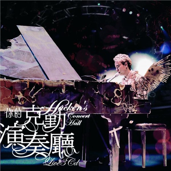 李克勤歌曲:再见演奏厅歌词