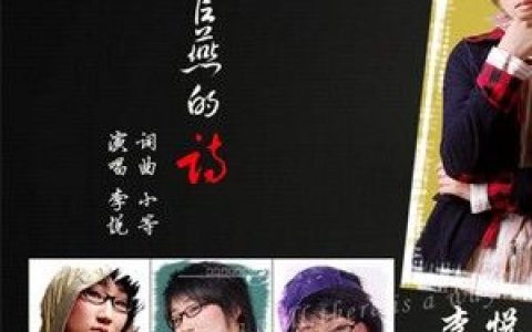 李悦歌曲:上官燕的诗歌词