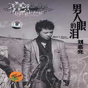刘嘉亮歌曲:我为你唱首歌歌词