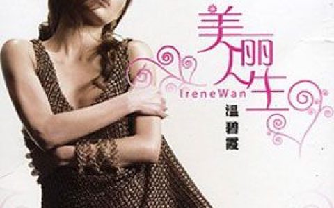 温碧霞歌曲:一千万个拥抱歌词