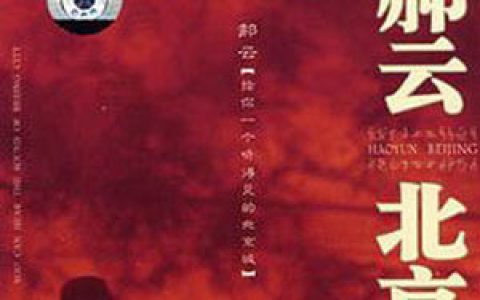 郝云歌曲:祭歌词