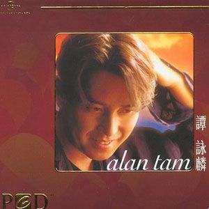 谭咏麟歌曲:相识非偶然歌词