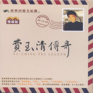 费玉清歌曲:明日天涯歌词