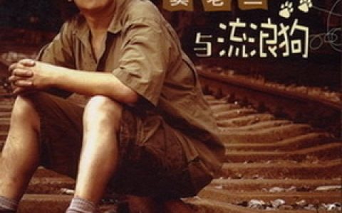 窦老三歌曲:把悲伤留给自己歌词
