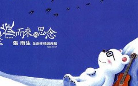 张雨生歌曲:小时候歌词
