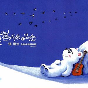 张雨生歌曲:小时候歌词