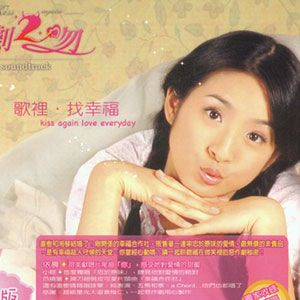 恶作剧之吻歌曲:你曾经让我心动歌词