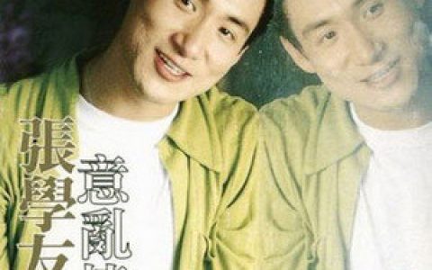 张学友歌曲:不再是梦歌词
