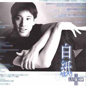 王力宏歌曲:白纸歌词