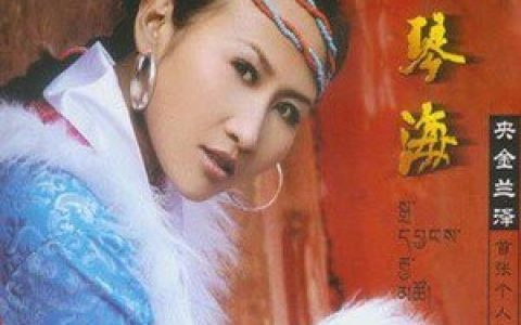 央金兰泽歌曲:爱的思念歌词