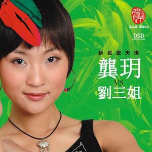 龚玥歌曲:患难结交情意和歌词