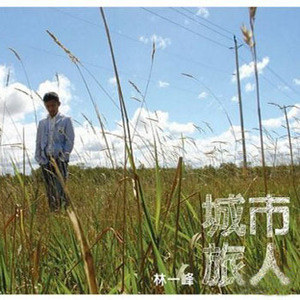 林一峰歌曲:红河村歌词
