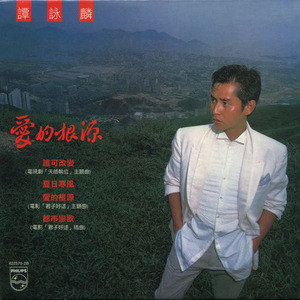 谭咏麟歌曲:都市恋歌歌词