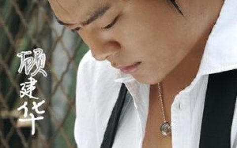 顾建华歌曲:我们的爱还在不在歌词