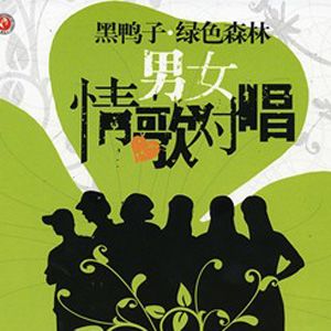 黑鸭子合唱组歌曲:无尽的爱 (神话)歌词