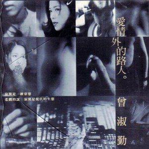 曾淑勤歌曲:有意无意歌词